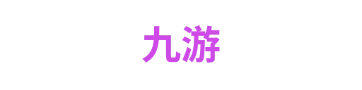 九游